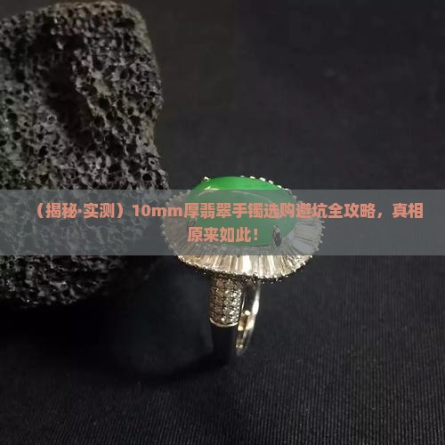 厚10mm翡翠手镯
