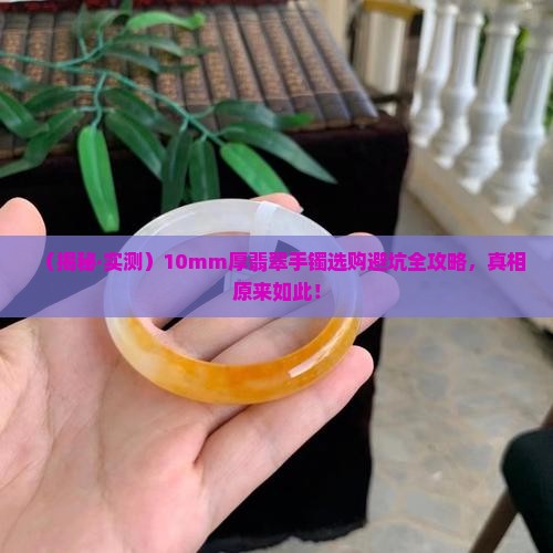 厚10mm翡翠手镯