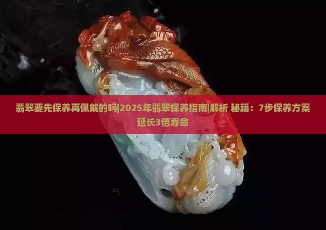 翡翠要先保养再佩戴的吗