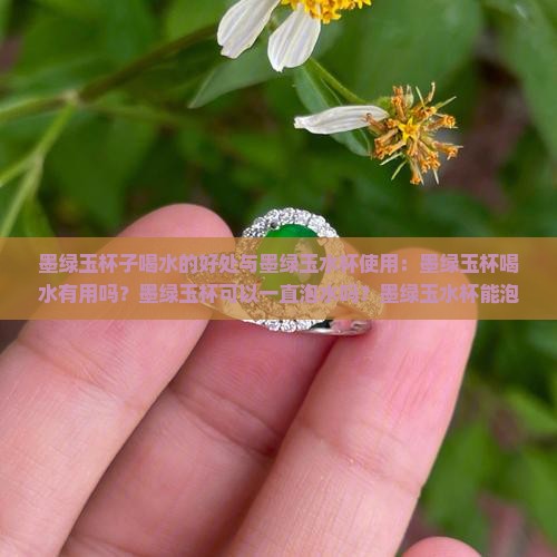 墨绿玉杯子