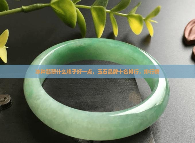 买冰种翡翠什么牌子好一点