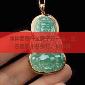 买冰种翡翠什么牌子好一点