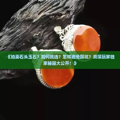 拍卖石头玉石