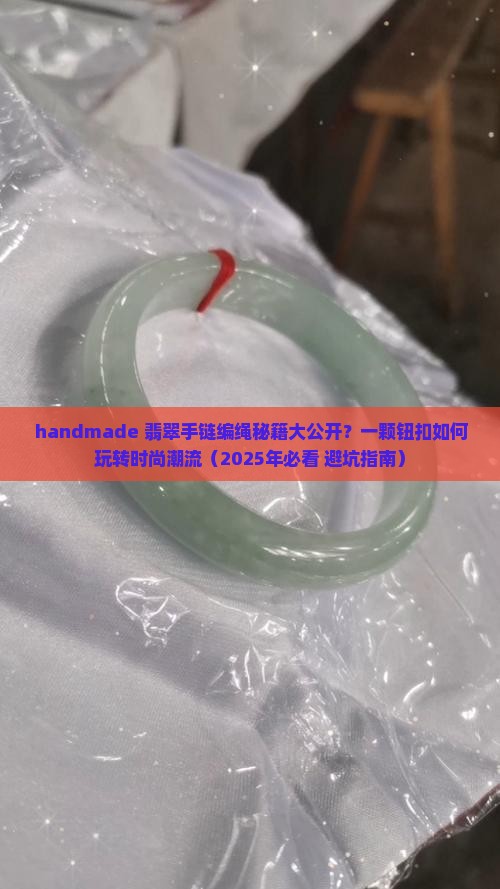 翡翠钮扣编手链绳