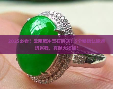 腾冲生产的玉石叫什么