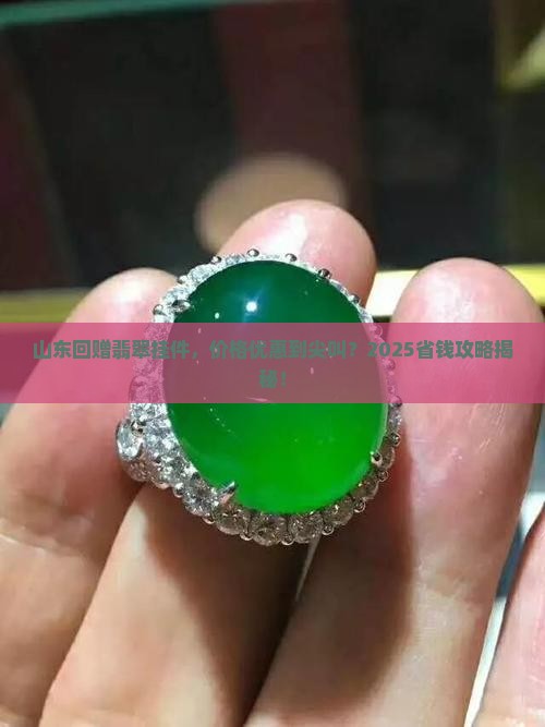 山东回赠翡翠挂件价格优惠吗