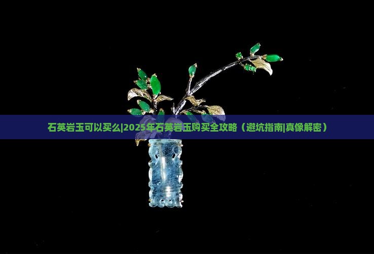 石英岩玉可以买么