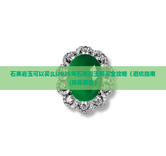石英岩玉可以买么