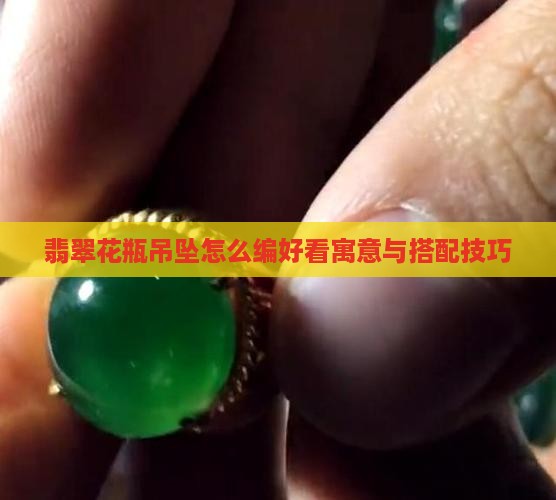 翡翠花瓶吊坠怎么编好看