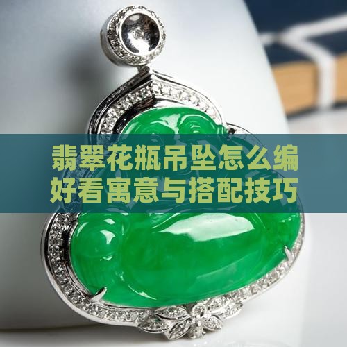 翡翠花瓶吊坠怎么编好看