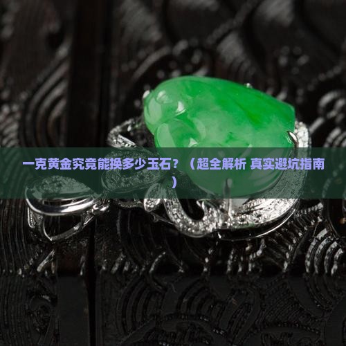 一克金能买多少玉石