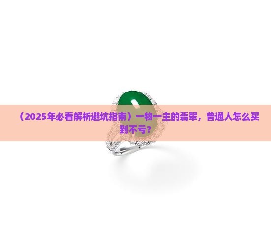 一物一主的翡翠