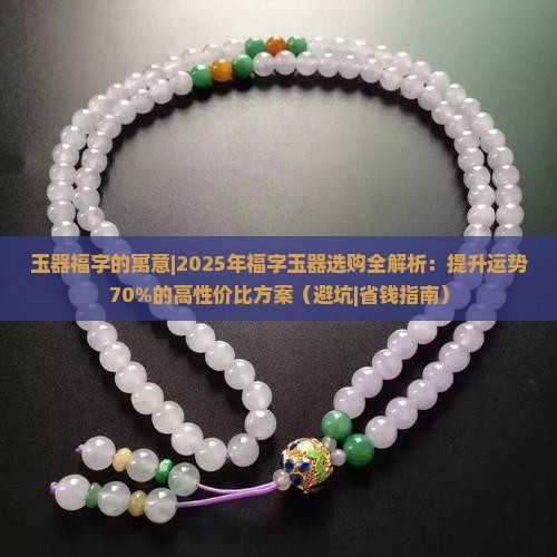 玉器福字的寓意