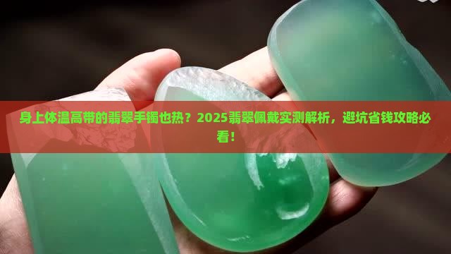 身上体温高带的翡翠手镯也热