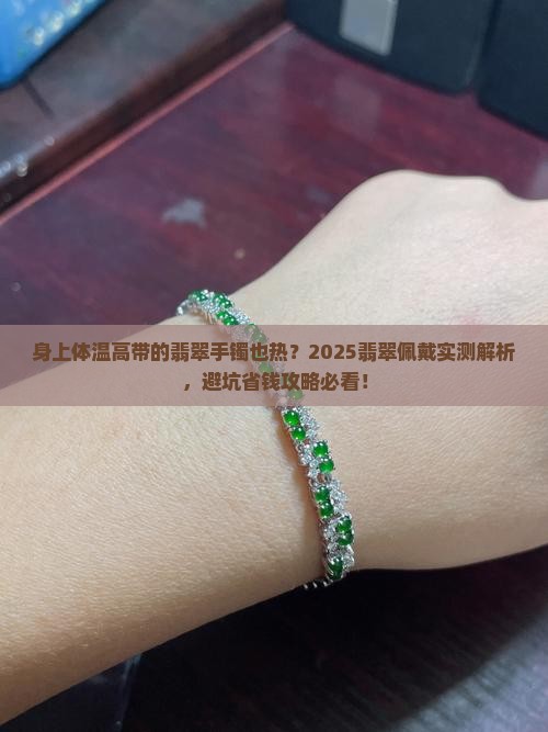 身上体温高带的翡翠手镯也热