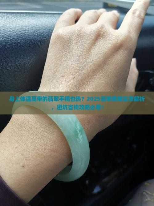 身上体温高带的翡翠手镯也热