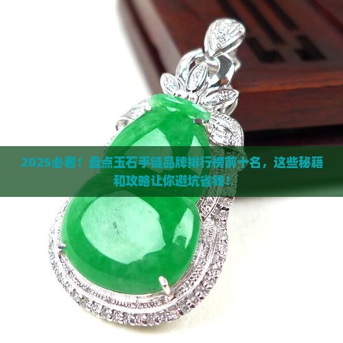 玉石手链品牌排行榜前十名有哪些