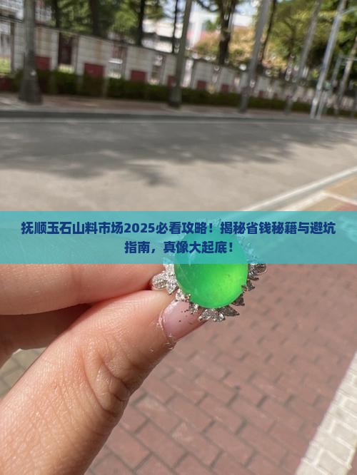 抚顺玉石山料市场 抚顺玉石山料市场