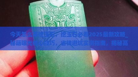 今天怎么来挖玉石