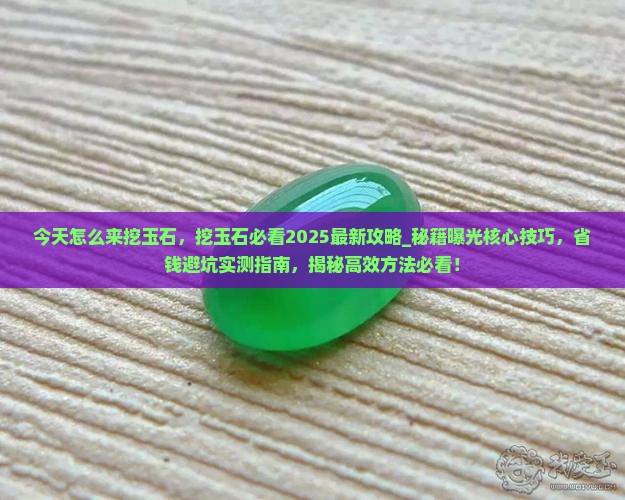 今天怎么来挖玉石