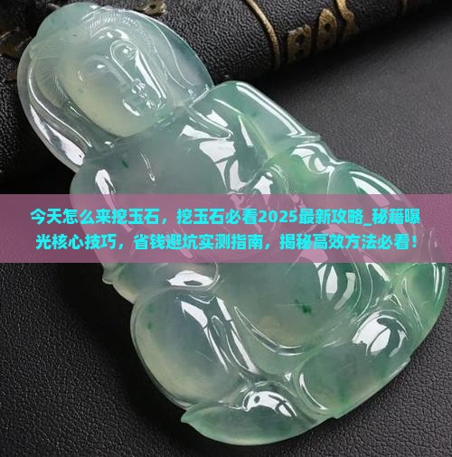 今天怎么来挖玉石