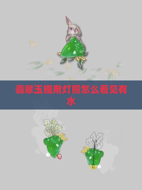 玉镯用灯照怎么看见有水