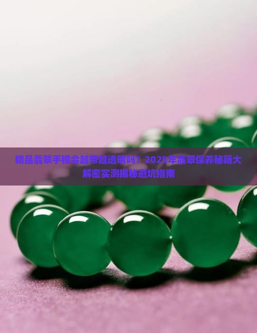 精品翡翠手镯会不会越带越透明