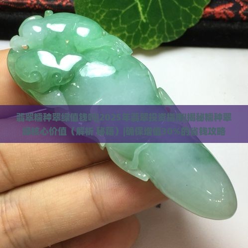 翡翠糯种翠绿值钱吗