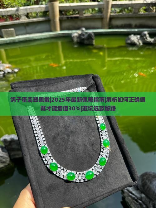 鸽子蛋翡翠佩戴