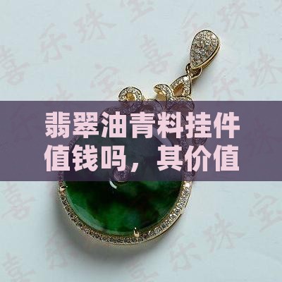 翡翠油青料挂件值钱吗