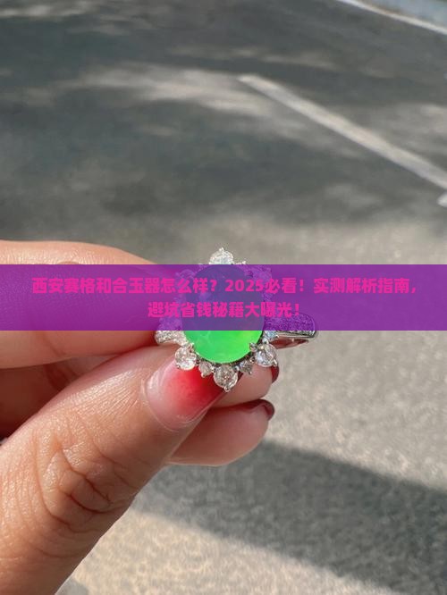 西安赛格和合玉器怎么样