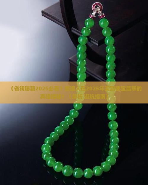 翡翠一种便宜的绿叫什么
