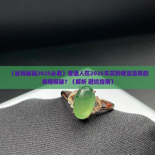 翡翠一种便宜的绿叫什么