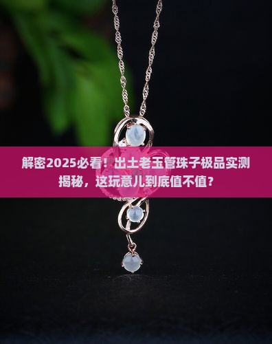 出土老玉管珠子极品