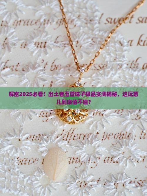 出土老玉管珠子极品