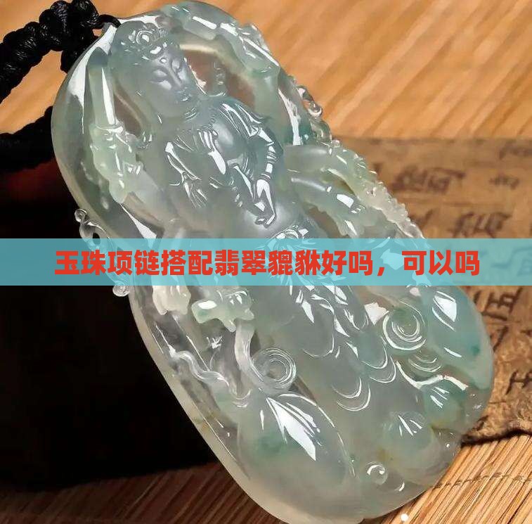 玉珠项链搭配翡翠貔貅