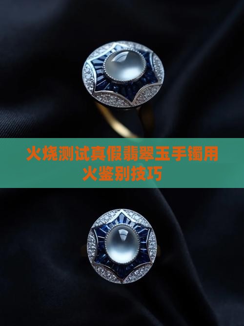 真的玉手镯用火烧会怎么样吗