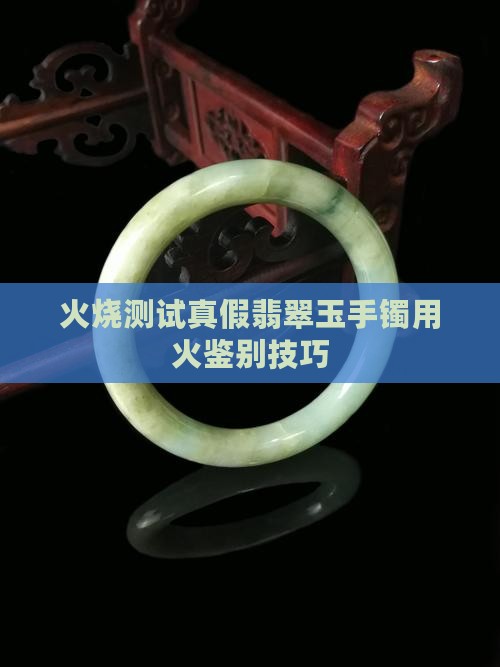 真的玉手镯用火烧会怎么样吗