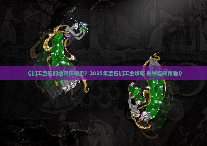 加工玉石的地方在哪里有