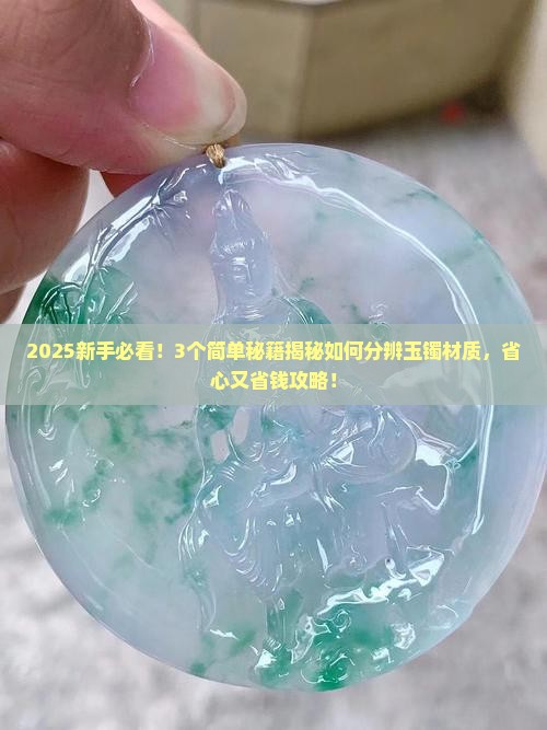 如何分辨玉镯材质