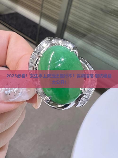 手上还可以戴玉吗女生