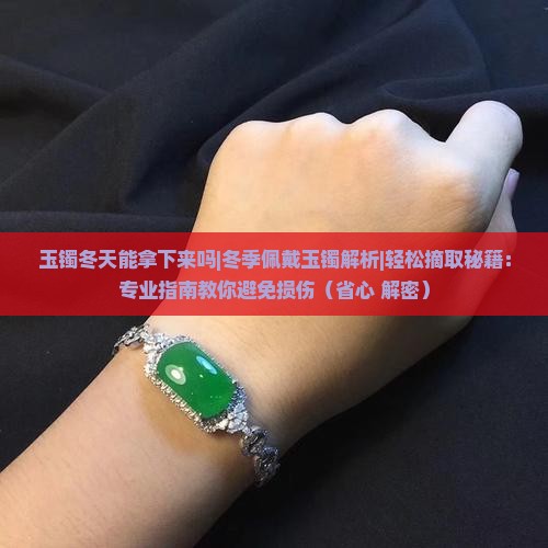 玉镯冬天能拿下来吗