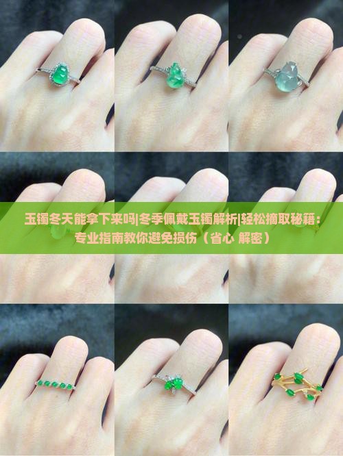 玉镯冬天能拿下来吗