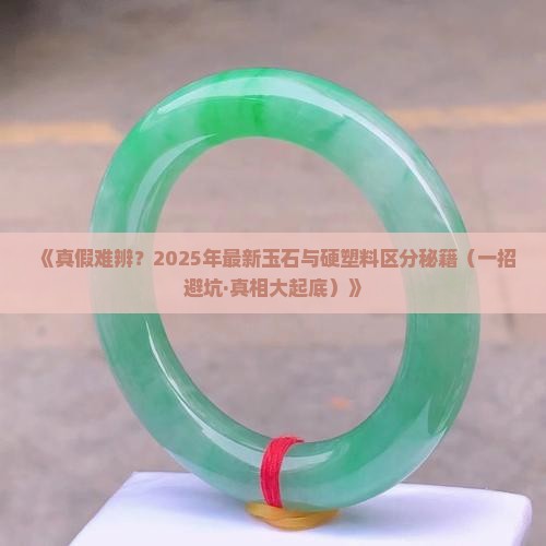 怎么区别玉石跟硬塑料