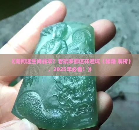 如何选生肖翡翠