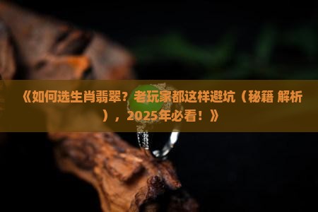 如何选生肖翡翠