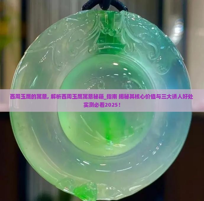西周玉鹰的寓意