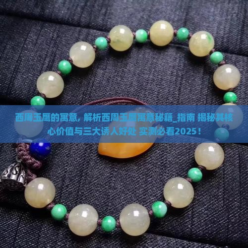 西周玉鹰的寓意