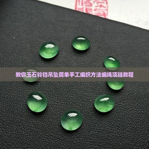 玉石铃铛编绳项链教程