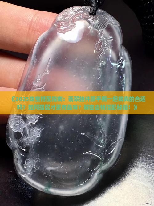 翡翠挂件跟手镯一起戴